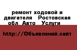 ремонт ходовой и двигателя - Ростовская обл. Авто » Услуги   